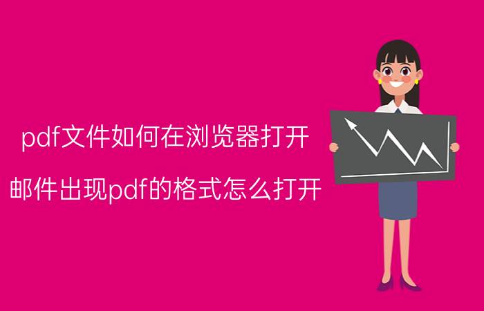 pdf文件如何在浏览器打开 邮件出现pdf的格式怎么打开？